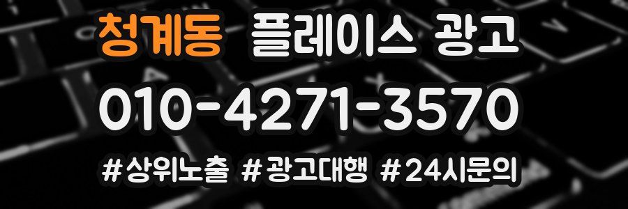 청계동 플레이스 광고