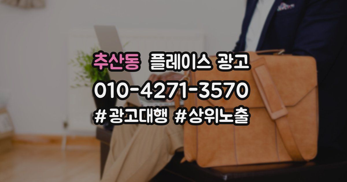 추산동 플레이스 광고