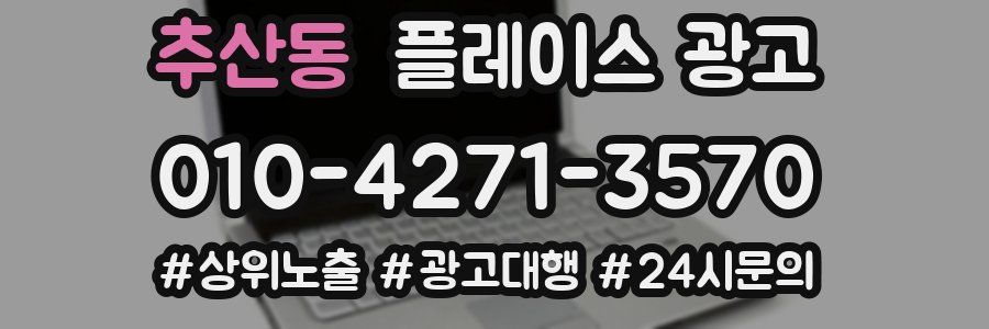 추산동 플레이스 광고