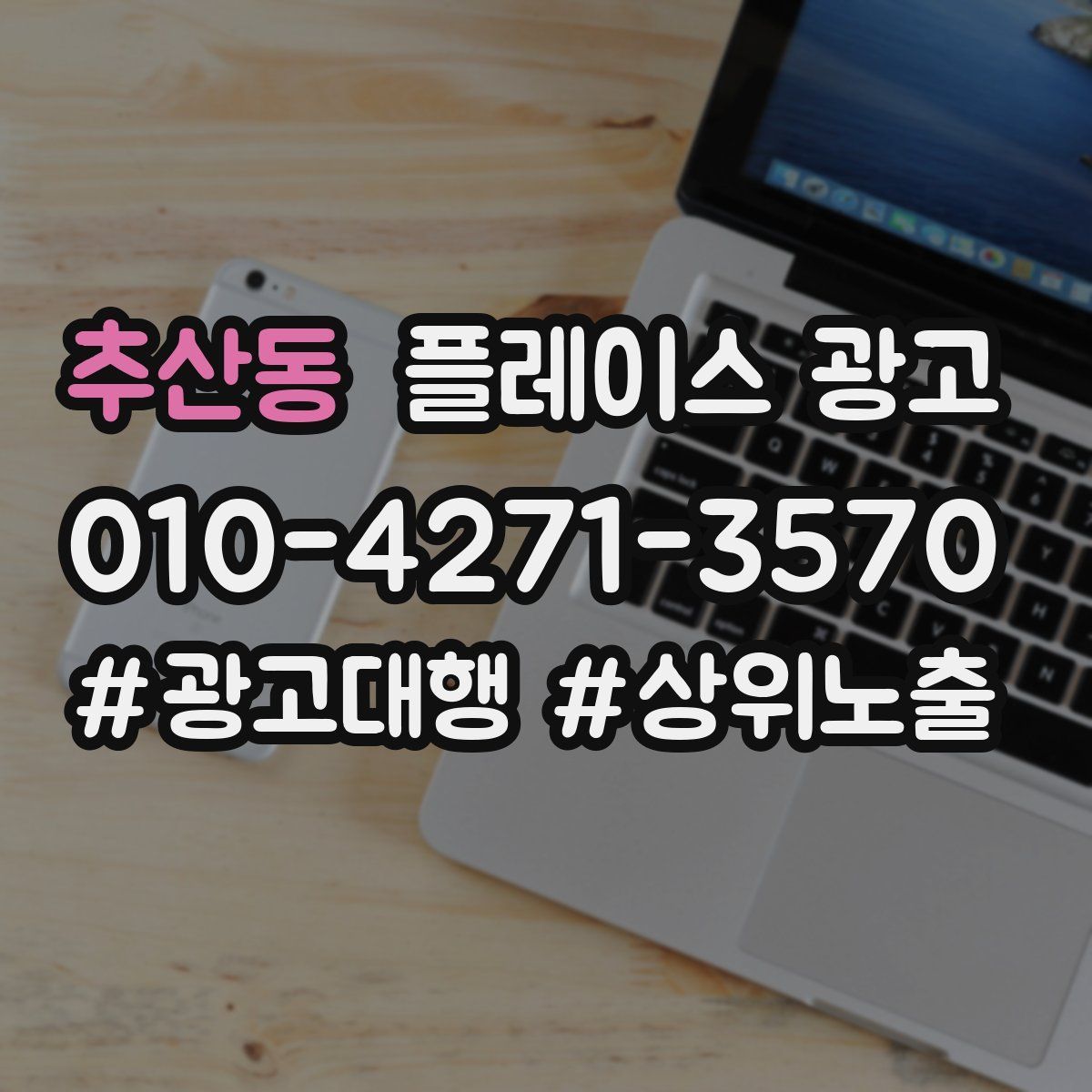 추산동 플레이스 광고