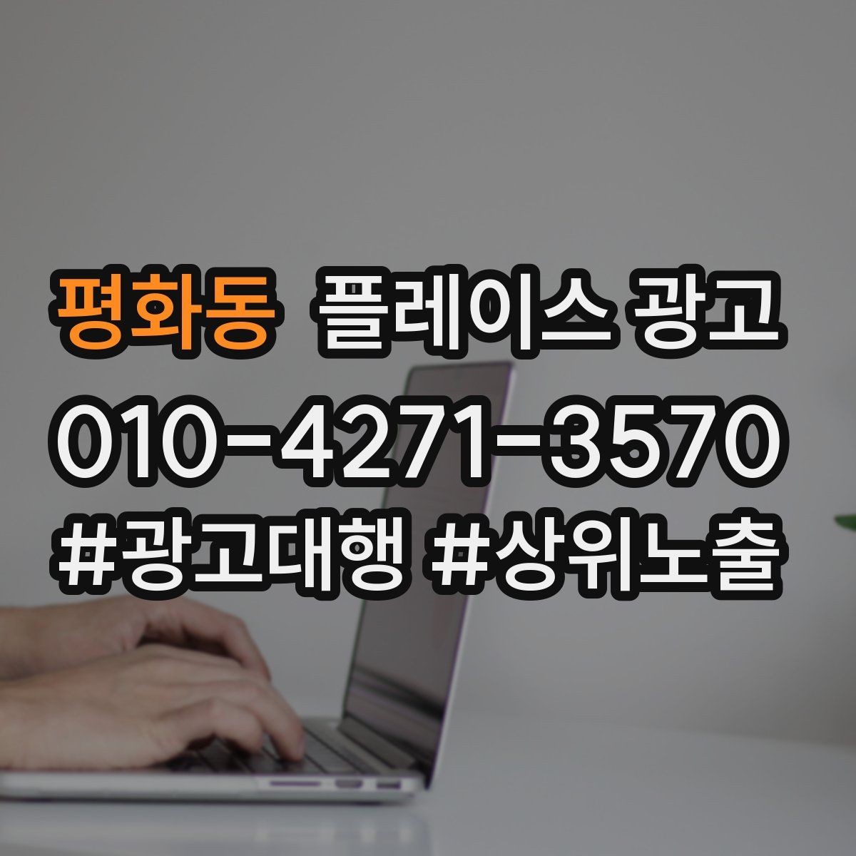 평화동 플레이스 광고 무조건 상위 말에 흔들리지 않는 기준
