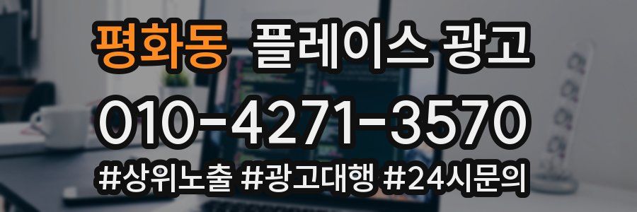 평화동 플레이스 광고