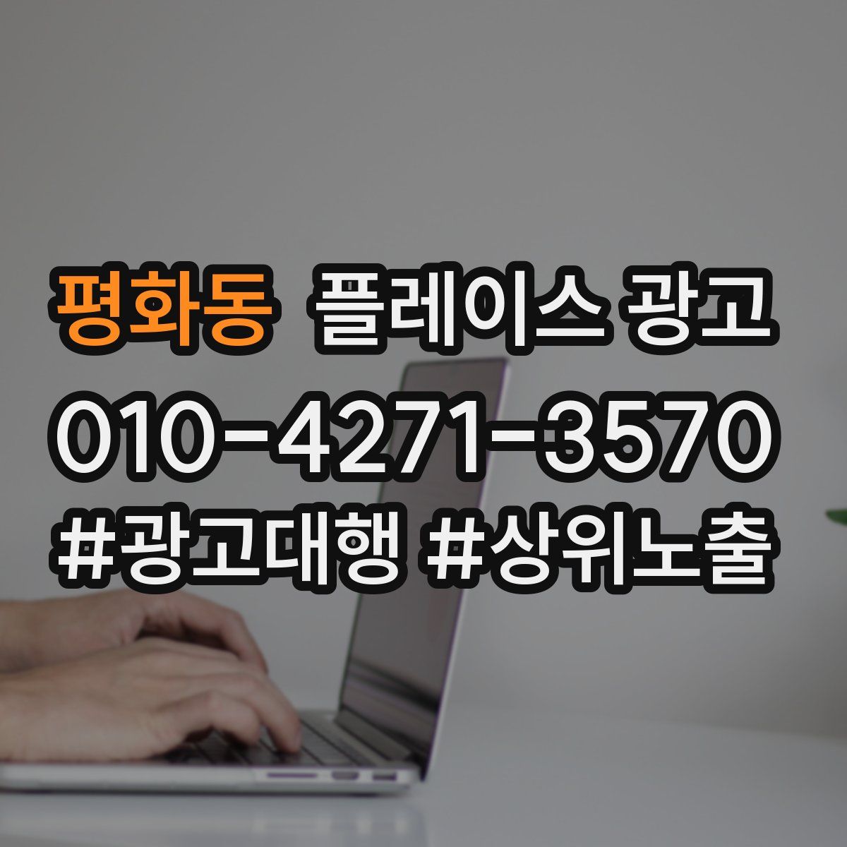 평화동 플레이스 광고