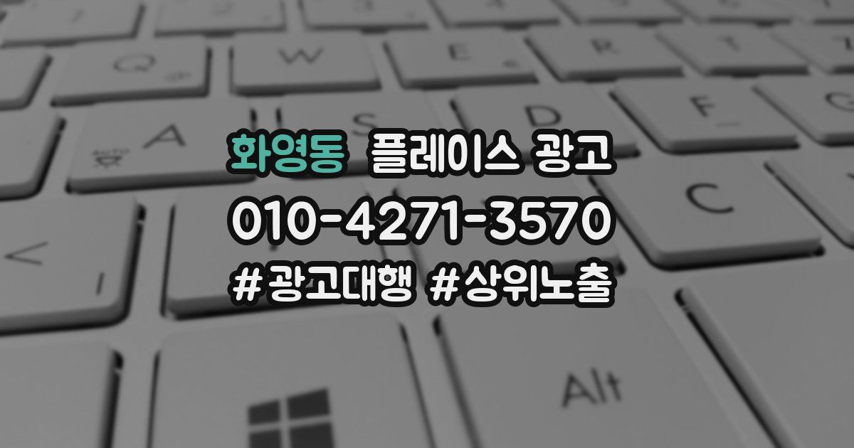 화영동 플레이스 광고