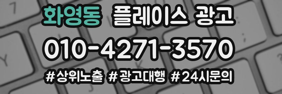 화영동 플레이스 광고