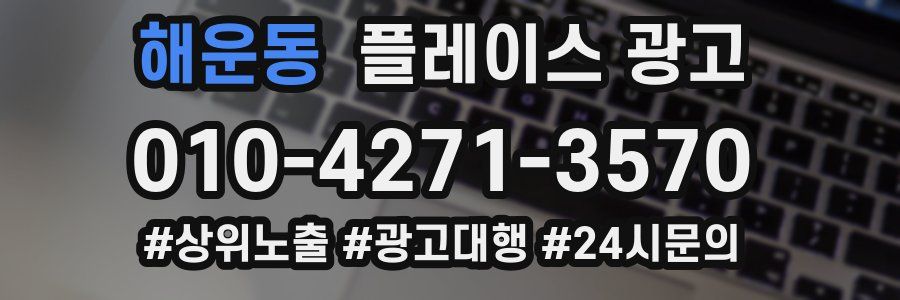 해운동 플레이스 광고
