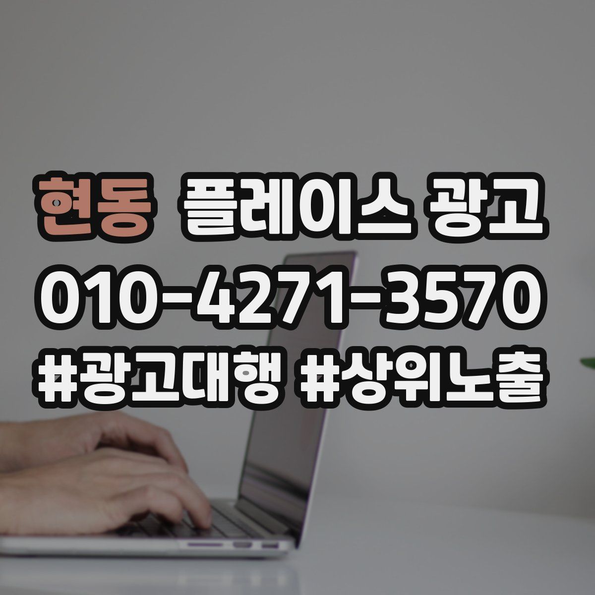 현동 플레이스 광고