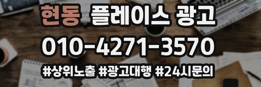 현동 플레이스 광고