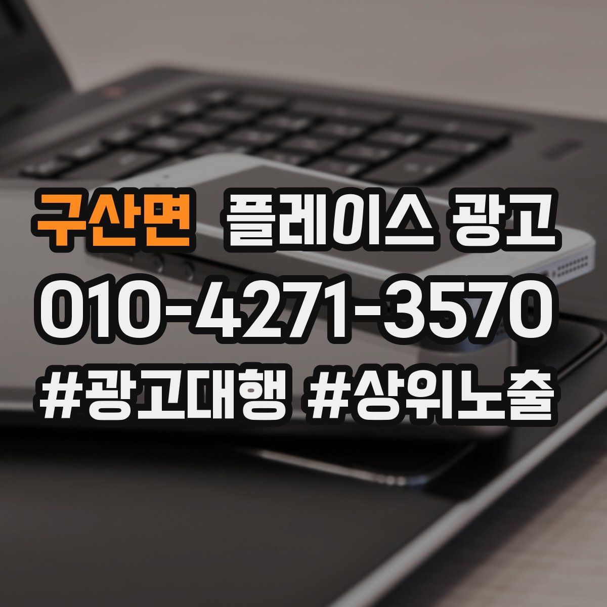 구산면 플레이스 광고