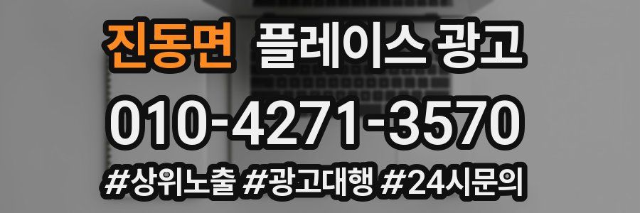 진동면 플레이스 광고