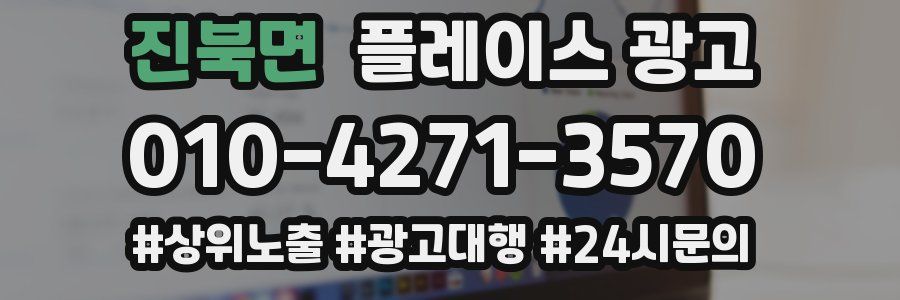 진북면 플레이스 광고