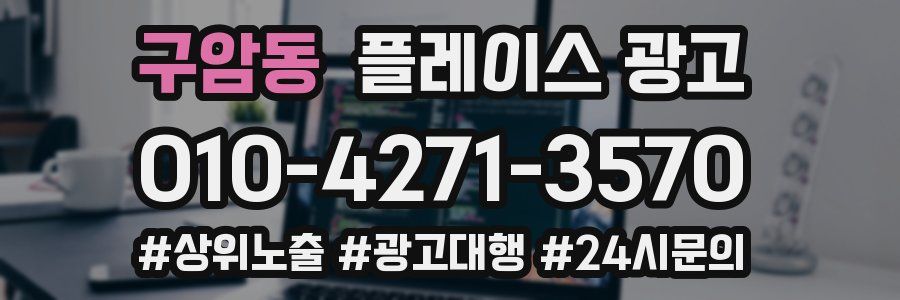 구암동 플레이스 광고
