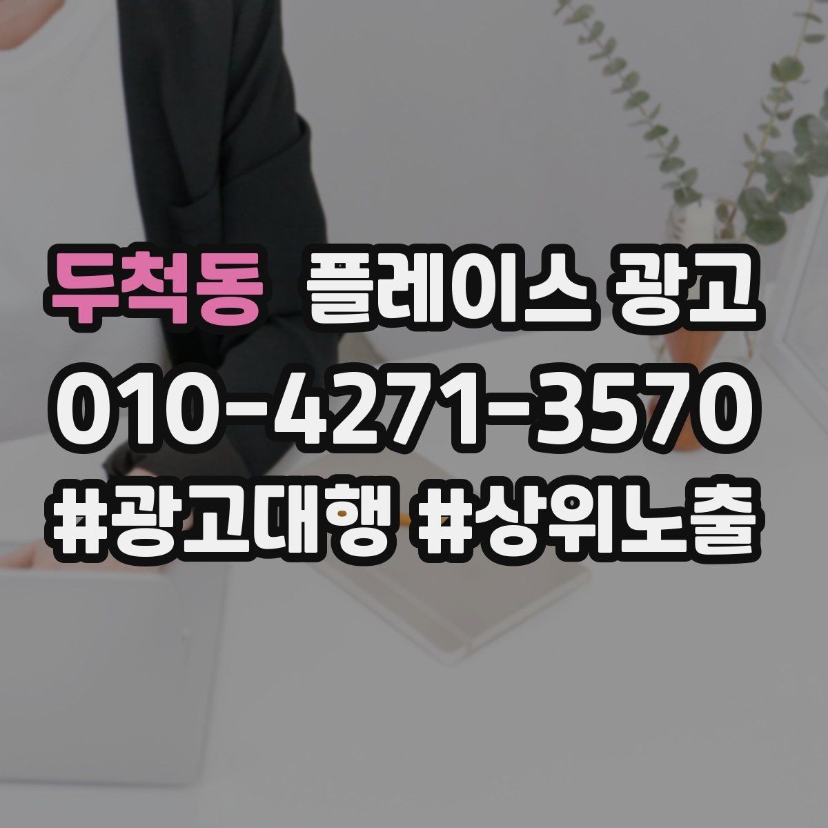 두척동 플레이스 광고 유입과 전환을 같이 보는 방법