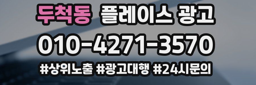 두척동 플레이스 광고