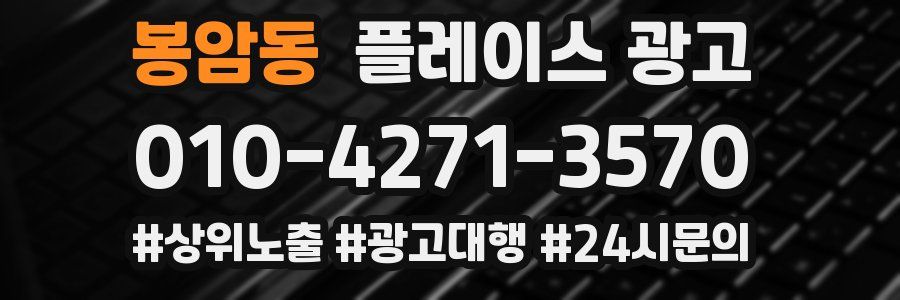 봉암동 플레이스 광고
