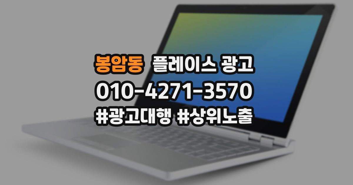 봉암동 플레이스 광고