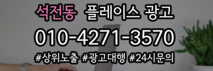 석전동 플레이스 광고