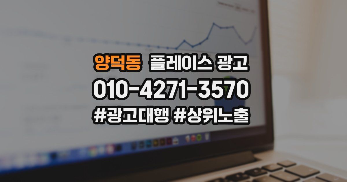 양덕동 플레이스 광고