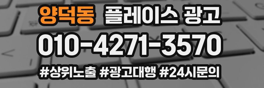 양덕동 플레이스 광고
