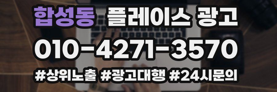 합성동 플레이스 광고