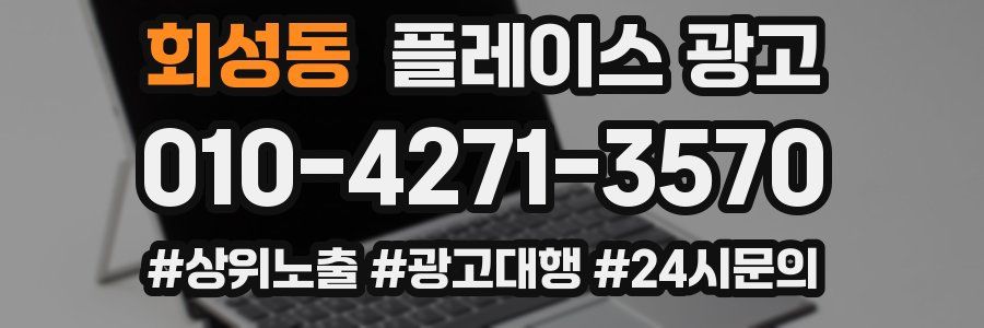 회성동 플레이스 광고