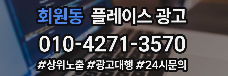 회원동 플레이스 광고