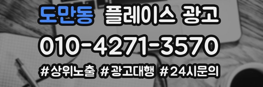도만동 플레이스 광고