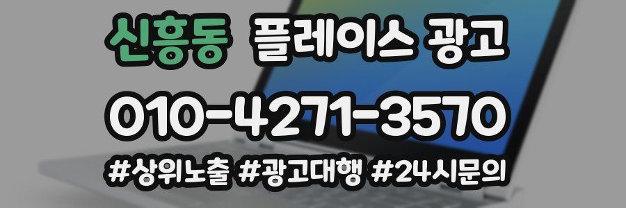 신흥동 플레이스 광고