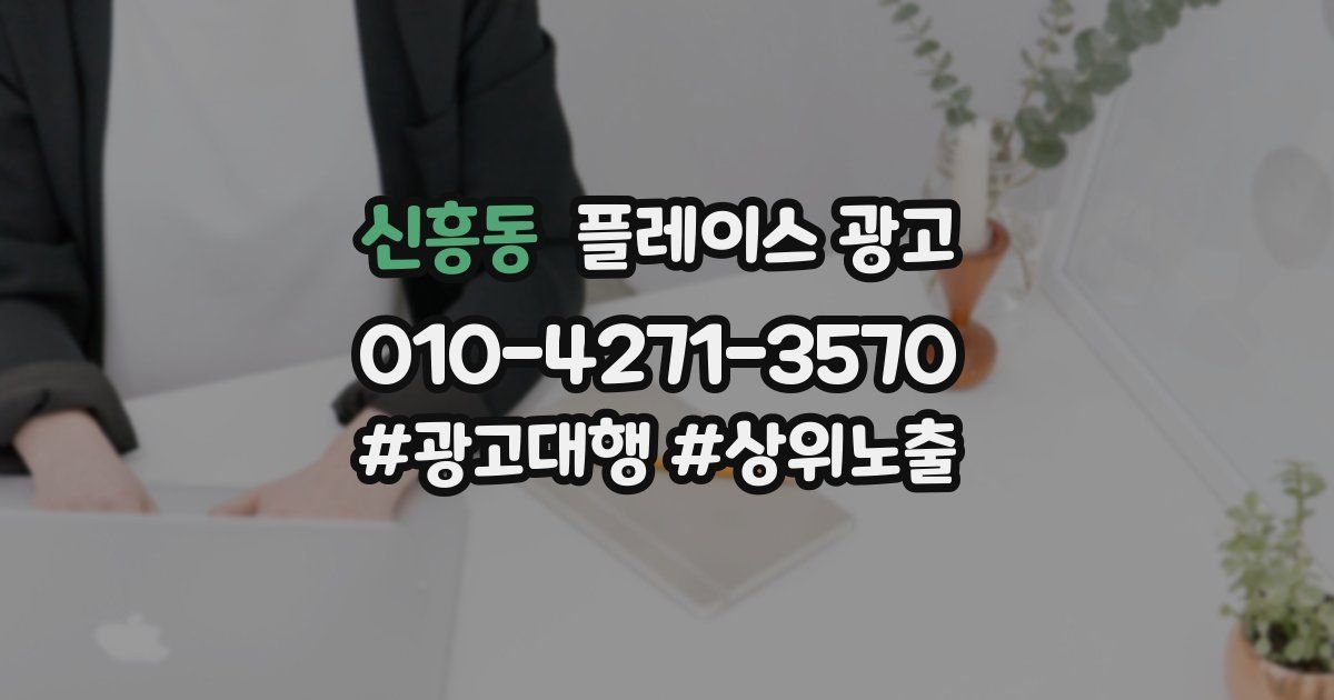신흥동 플레이스 광고