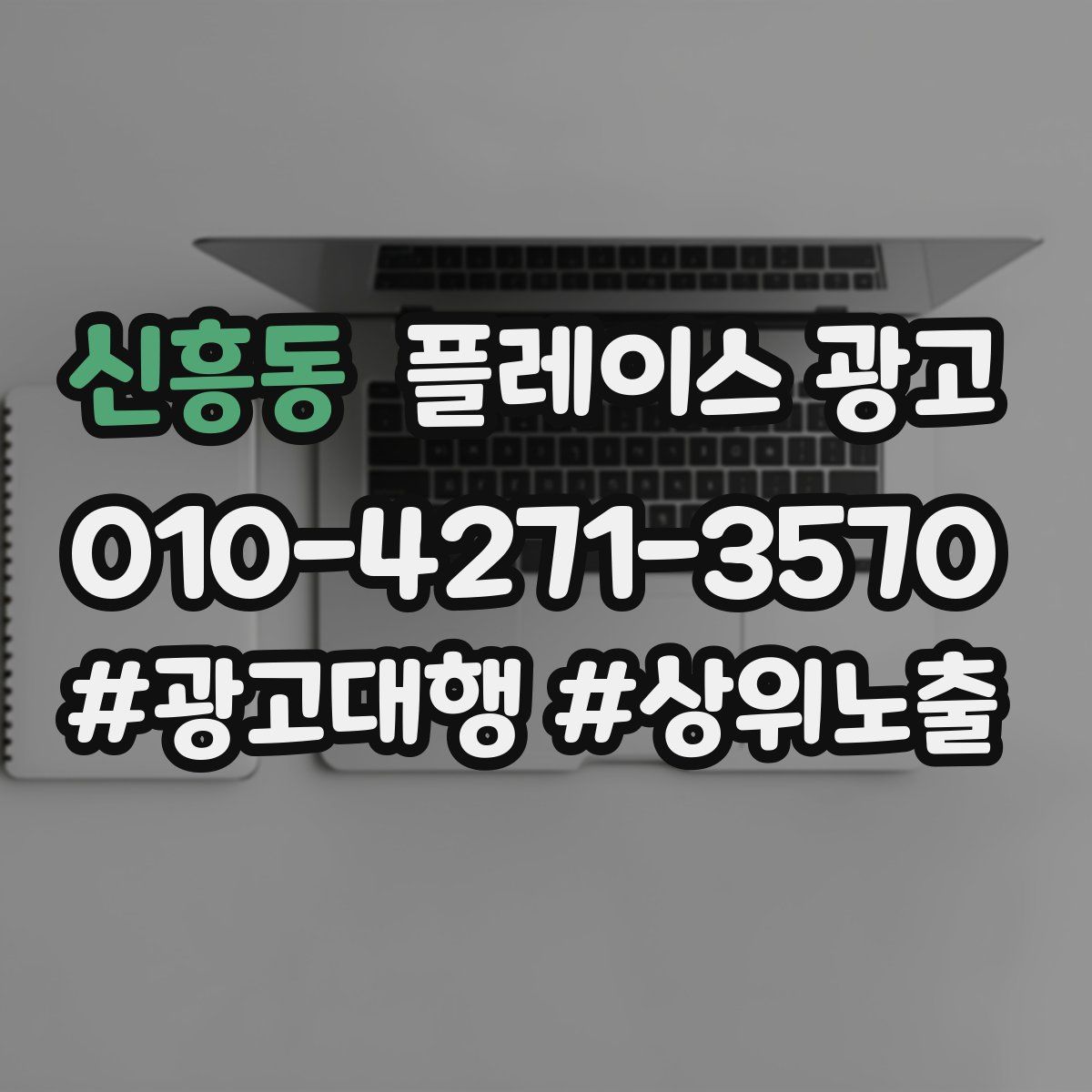신흥동 플레이스 광고