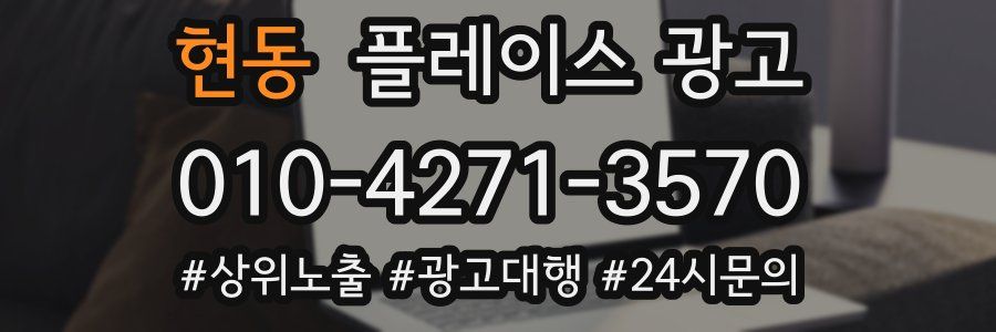 현동 플레이스 광고