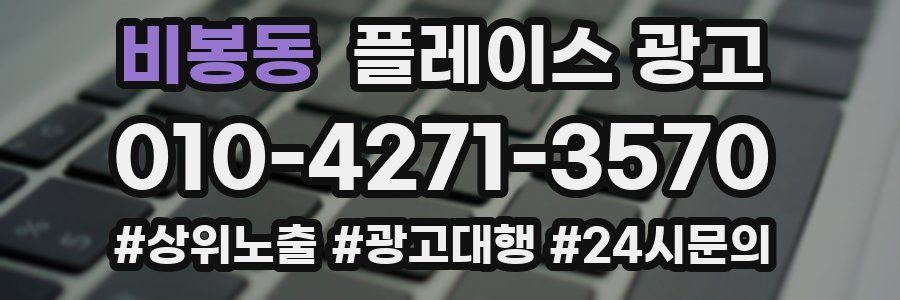 비봉동 플레이스 광고