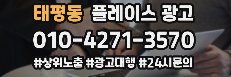태평동 플레이스 광고