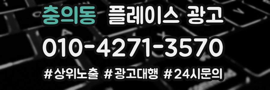 충의동 플레이스 광고