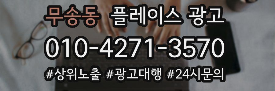 무송동 플레이스 광고