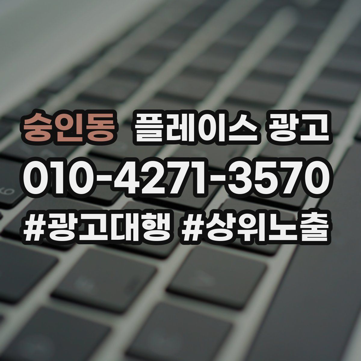 숭인동 플레이스 광고