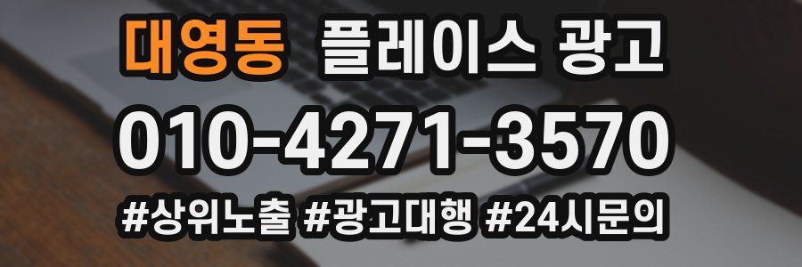 대영동 플레이스 광고