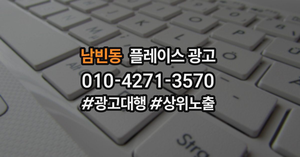 남빈동 플레이스 광고