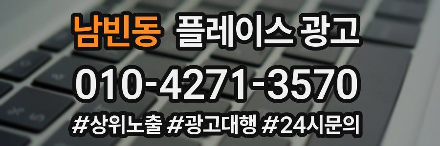 남빈동 플레이스 광고