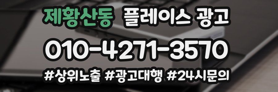 제황산동 플레이스 광고