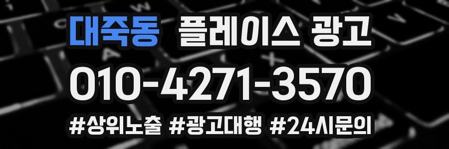 대죽동 플레이스 광고