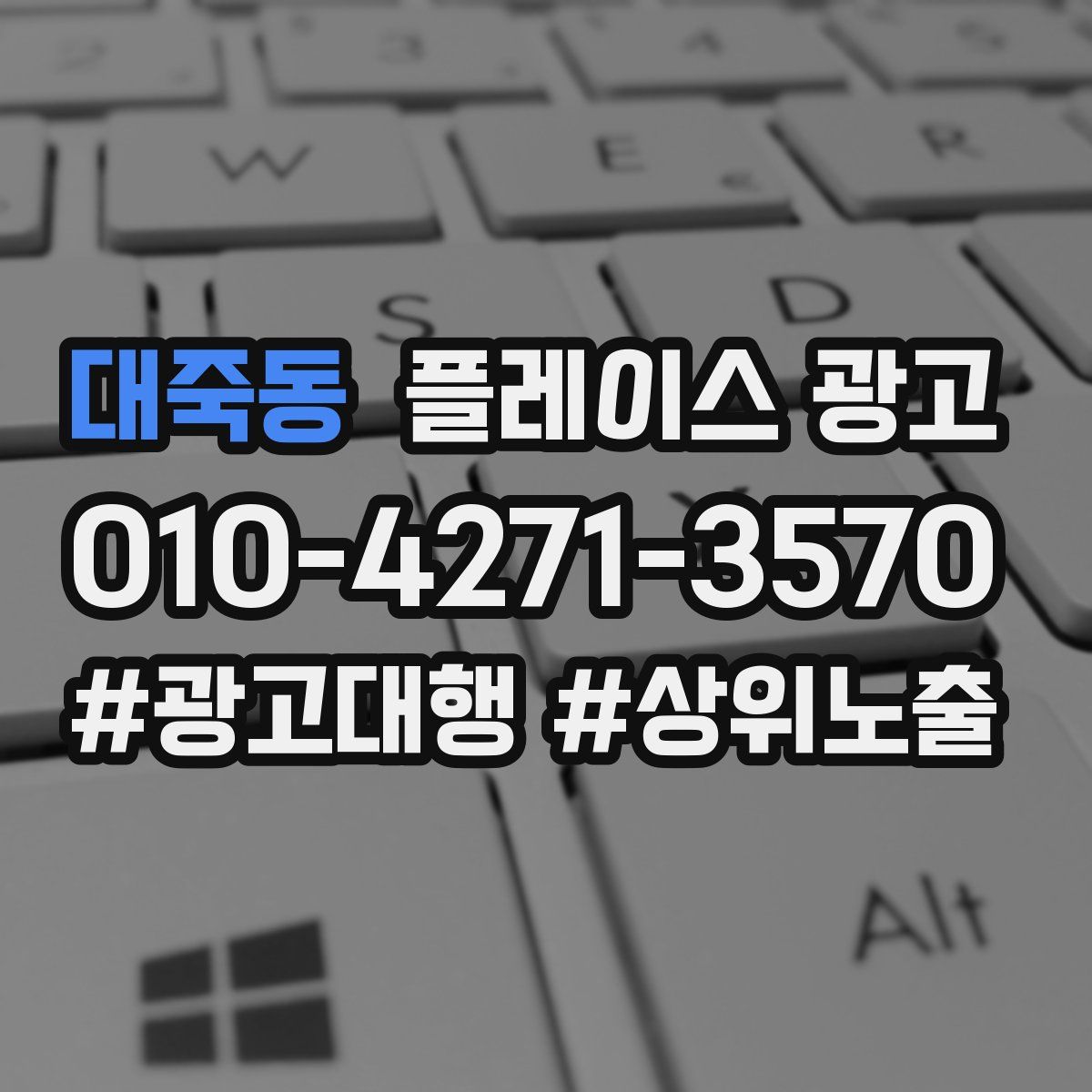 대죽동 플레이스 광고