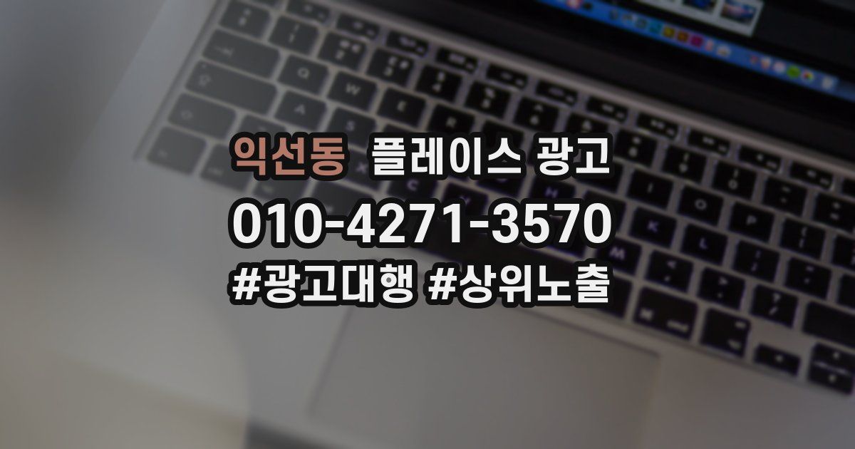 익선동 플레이스 광고
