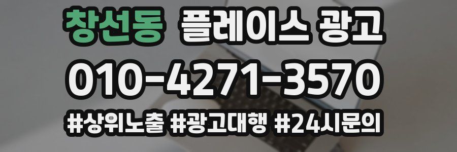 창선동 플레이스 광고