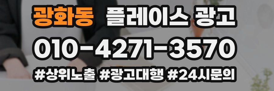 광화동 플레이스 광고