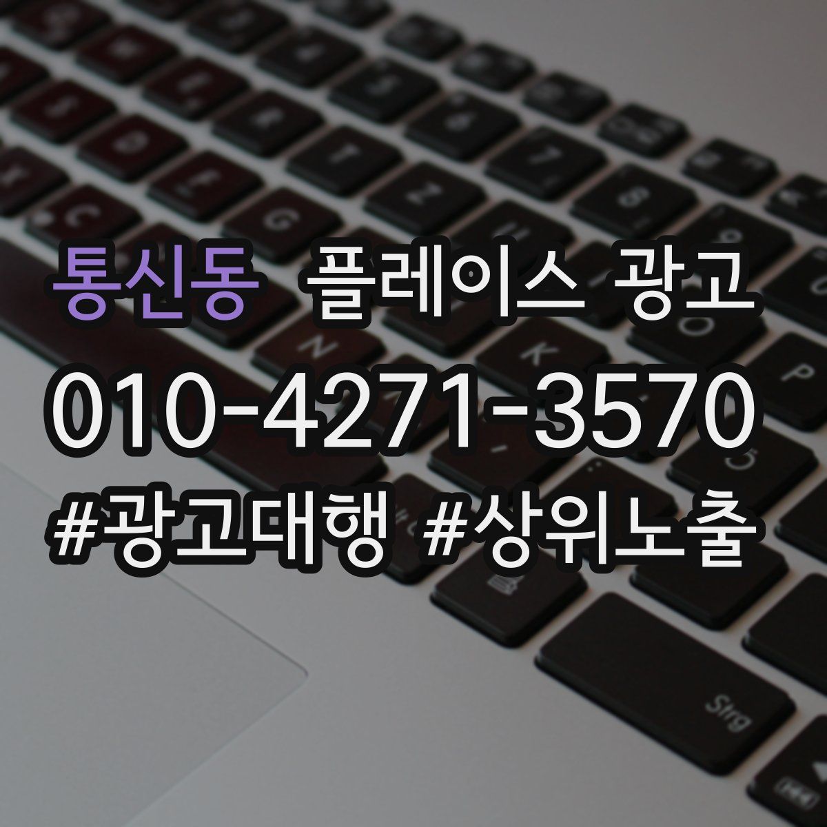 통신동 플레이스 광고
