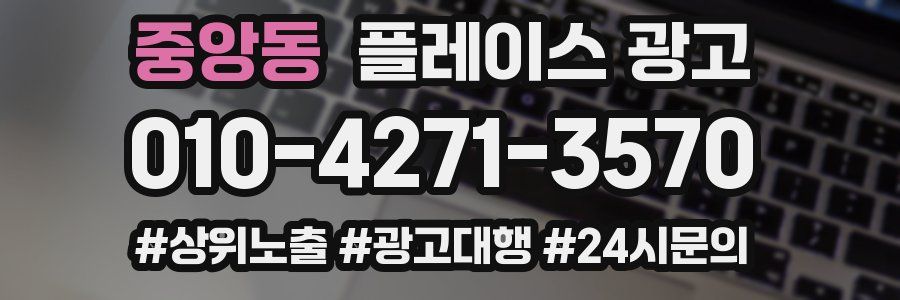중앙동 플레이스 광고