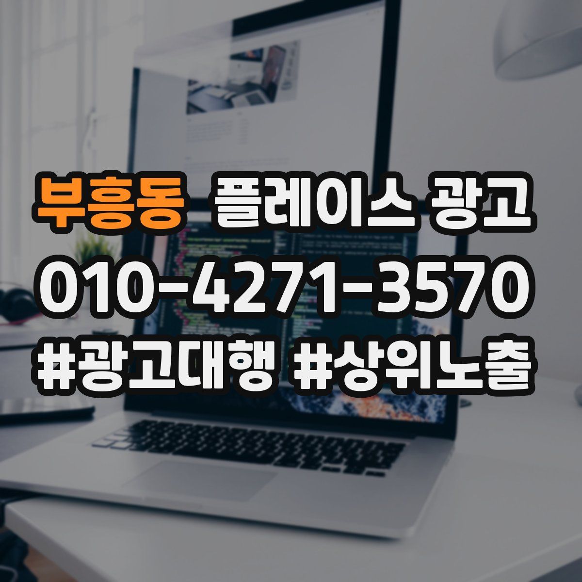 부흥동 플레이스 광고