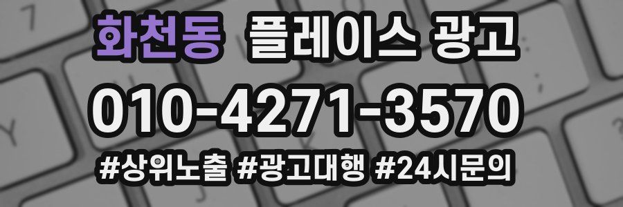 화천동 플레이스 광고
