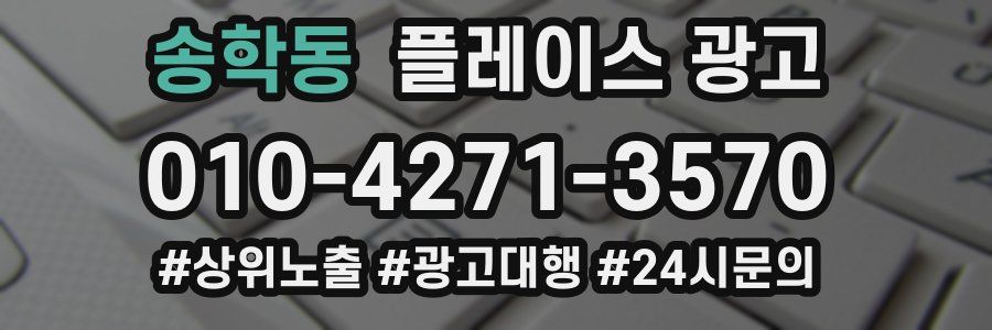 송학동 플레이스 광고